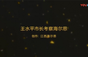 海爾思加入“映山紅行動(dòng)” 王水平市長(zhǎng)親自?huà)禳c(diǎn)