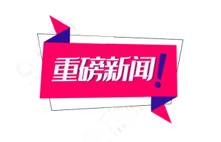 新三板全面深改啟動(dòng)！推出精選層，允許公開(kāi)發(fā)行，建立直接轉(zhuǎn)板機(jī)制……